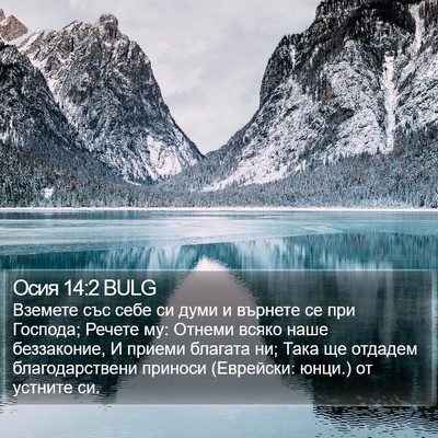 Осия 14:2 BULG Bible Verse Image