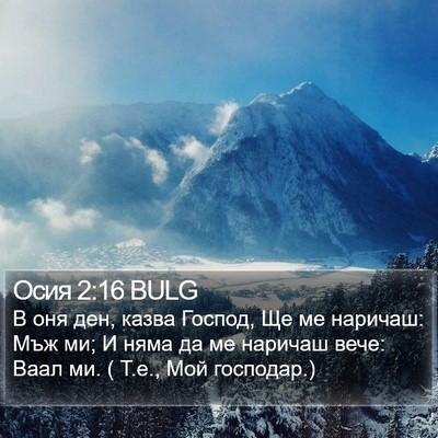 Осия 2:16 BULG Bible Verse Image