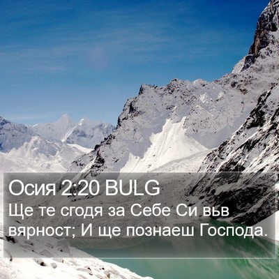 Осия 2:20 BULG Bible Verse Image