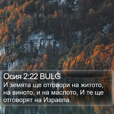 Осия 2:22 BULG Bible Verse Image