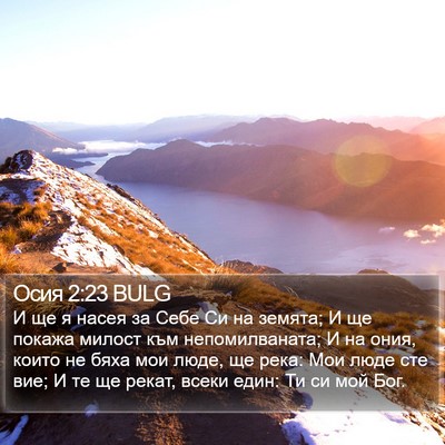 Осия 2:23 BULG Bible Verse Image