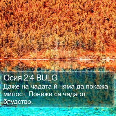 Осия 2:4 BULG Bible Verse Image