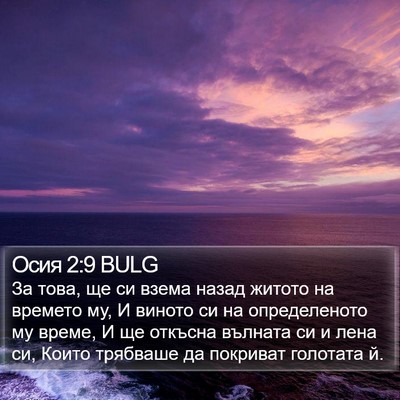 Осия 2:9 BULG Bible Verse Image