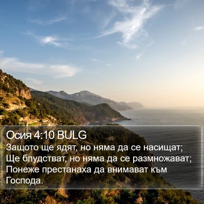 Осия 4:10 BULG Bible Verse Image