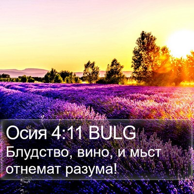 Осия 4:11 BULG Bible Verse Image