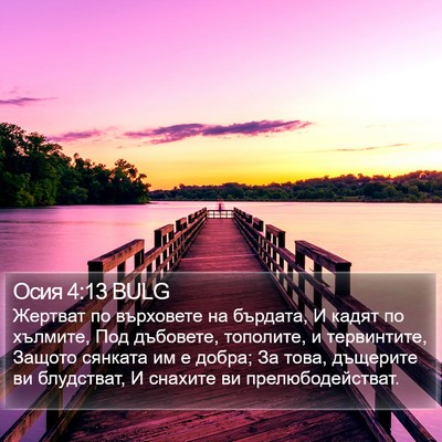 Осия 4:13 BULG Bible Verse Image