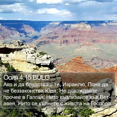 Осия 4:15 BULG Bible Verse Image