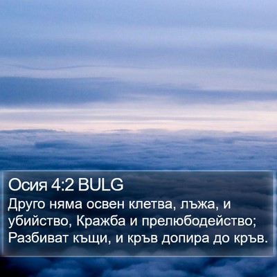 Осия 4:2 BULG Bible Verse Image