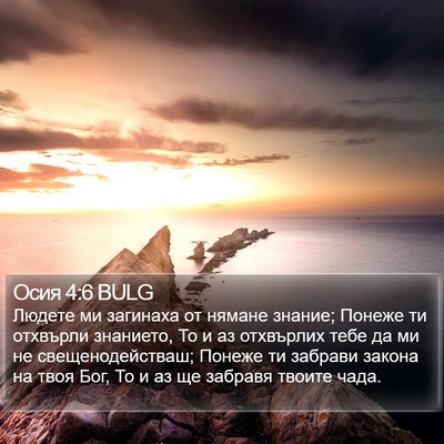 Осия 4:6 BULG Bible Verse Image