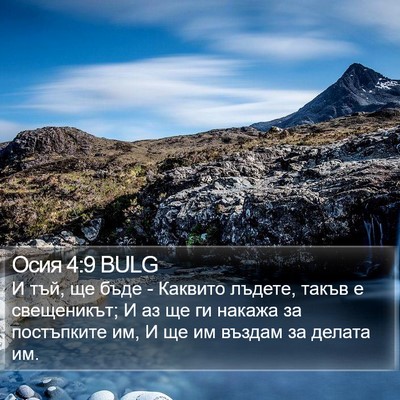 Осия 4:9 BULG Bible Verse Image