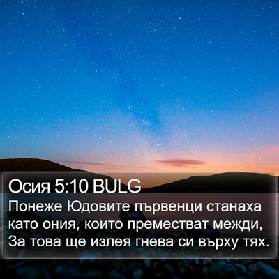 Осия 5:10 BULG Bible Verse Image