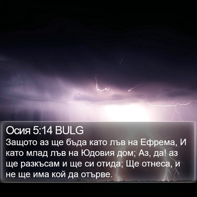 Осия 5:14 BULG Bible Verse Image