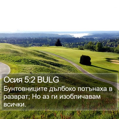 Осия 5:2 BULG Bible Verse Image