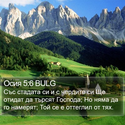 Осия 5:6 BULG Bible Verse Image