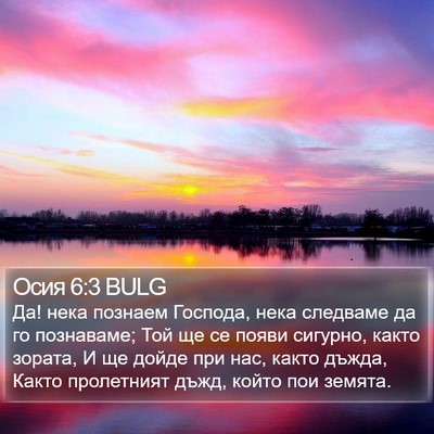 Осия 6:3 BULG Bible Verse Image