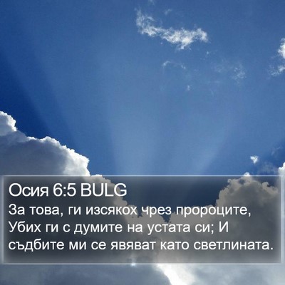 Осия 6:5 BULG Bible Verse Image