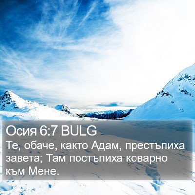 Осия 6:7 BULG Bible Verse Image