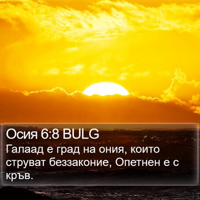 Осия 6:8 BULG Bible Verse Image
