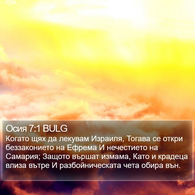 Осия 7:1 BULG Bible Verse Image