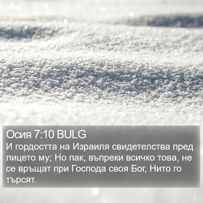 Осия 7:10 BULG Bible Verse Image