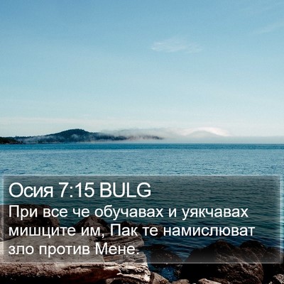 Осия 7:15 BULG Bible Verse Image