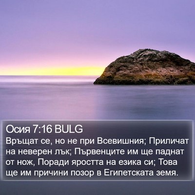 Осия 7:16 BULG Bible Verse Image