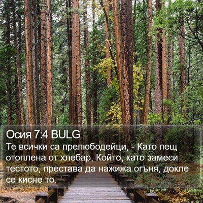 Осия 7:4 BULG Bible Verse Image