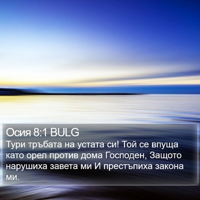 Осия 8:1 BULG Bible Verse Image