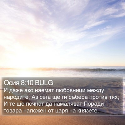 Осия 8:10 BULG Bible Verse Image