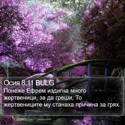Осия 8:11 BULG Bible Verse Image