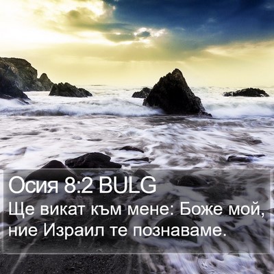 Осия 8:2 BULG Bible Verse Image