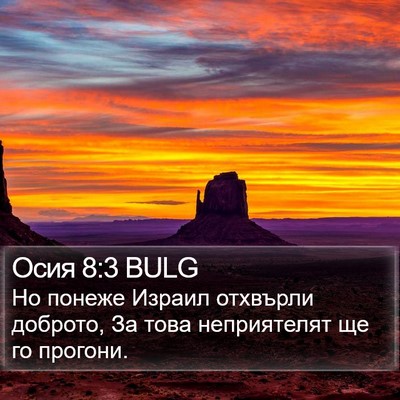 Осия 8:3 BULG Bible Verse Image