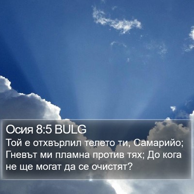 Осия 8:5 BULG Bible Verse Image