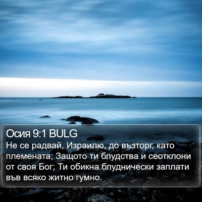 Осия 9:1 BULG Bible Verse Image