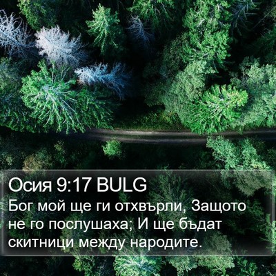Осия 9:17 BULG Bible Verse Image