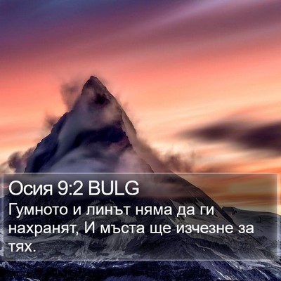 Осия 9:2 BULG Bible Verse Image
