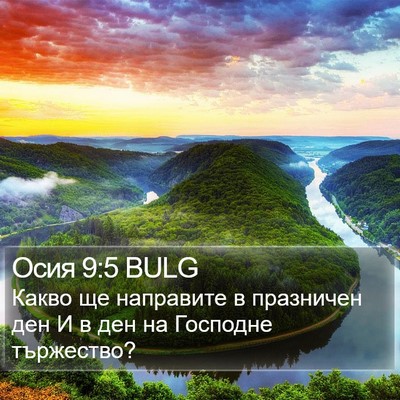 Осия 9:5 BULG Bible Verse Image