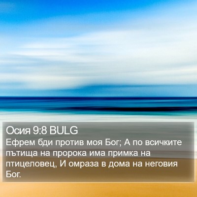 Осия 9:8 BULG Bible Verse Image