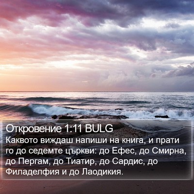 Откровение 1:11 BULG Bible Verse Image