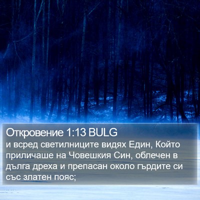 Откровение 1:13 BULG Bible Verse Image