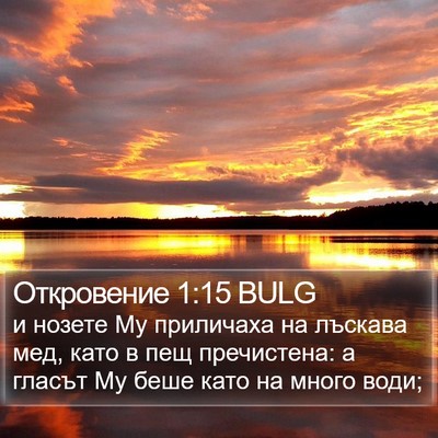 Откровение 1:15 BULG Bible Verse Image