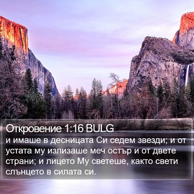 Откровение 1:16 BULG Bible Verse Image