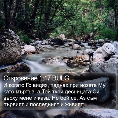 Откровение 1:17 BULG Bible Verse Image