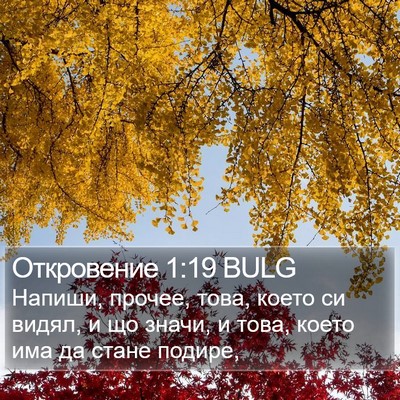 Откровение 1:19 BULG Bible Verse Image