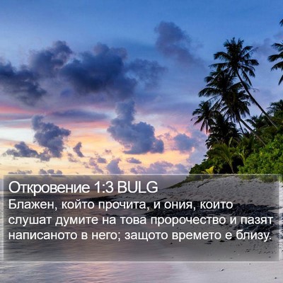 Откровение 1:3 BULG Bible Verse Image
