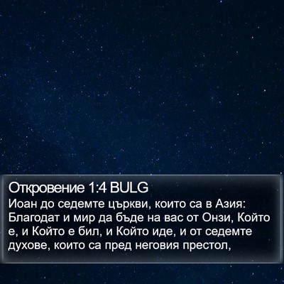 Откровение 1:4 BULG Bible Verse Image