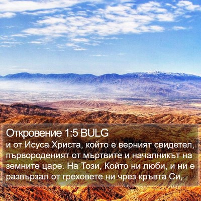 Откровение 1:5 BULG Bible Verse Image