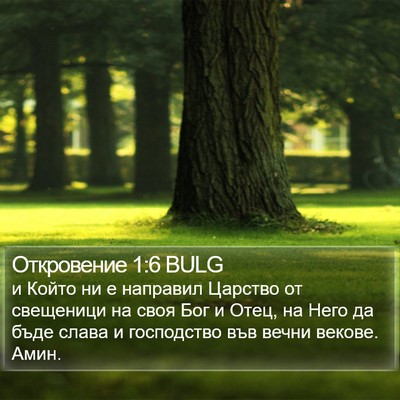 Откровение 1:6 BULG Bible Verse Image