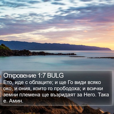 Откровение 1:7 BULG Bible Verse Image