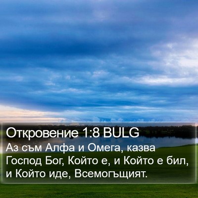 Откровение 1:8 BULG Bible Verse Image